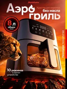 Аэрогриль электрический 8 литров