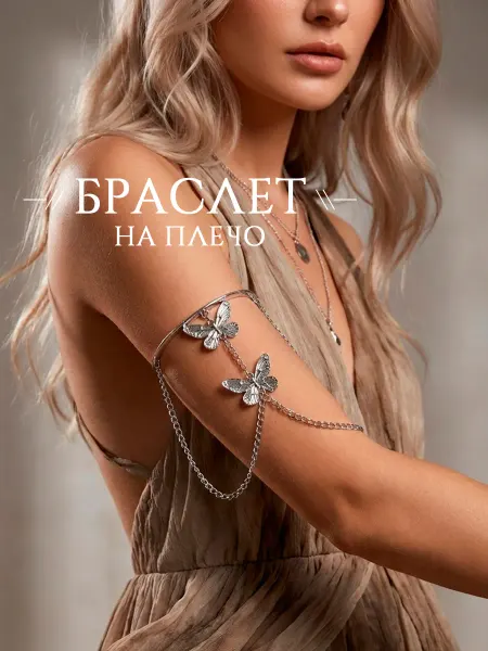 DESIGNER JEWERLY Браслет на плечо на руку бабочки вечерний