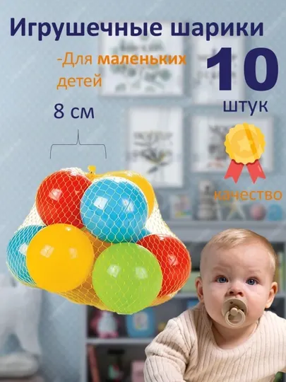 Мячи, 8 см, безвредные для детей, цветные, 10 штук