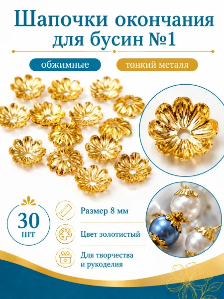 Океан бусин Шапочки для бусин цветок 8 мм золотистые 30 шт