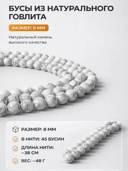 Бусы из натурального говлита 8 мм