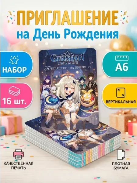 StickerHouse Natali Pank Приглашение на день рождения геншин импакт Genshin Impact