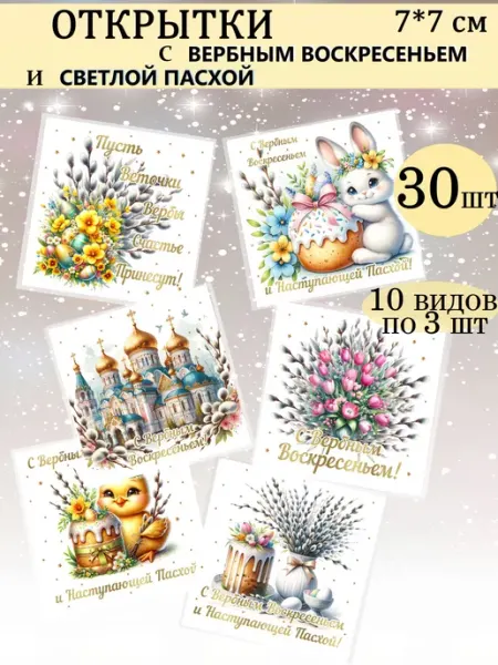 MAJIVVI HOME Открытки с Вербным воскресеньем и Пасхой
