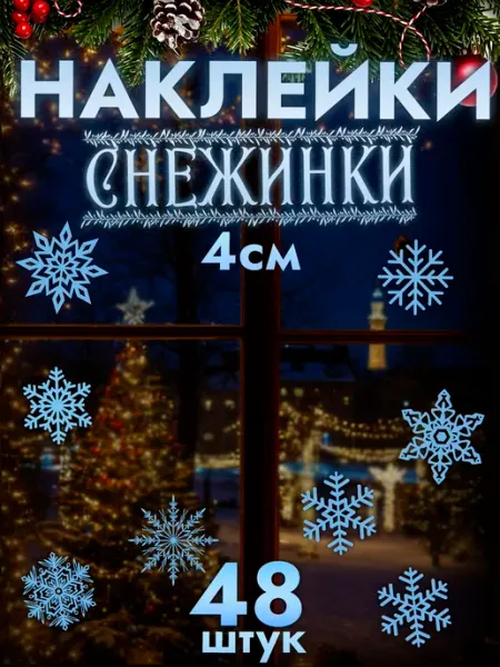 MAJIVVI HOME Новогодние наклейки, снежинки на окна