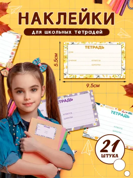 MAJIVVI HOME Наклейки на школьные тетради 21 шт, этикетки для подписи
