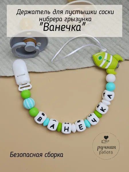 Kids-бусинка Ванечка Именной держатель для соски пустышки нибрера