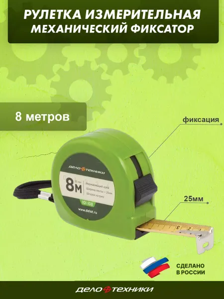 ДЕЛО ТЕХНИКИ Рулетка 8 м
