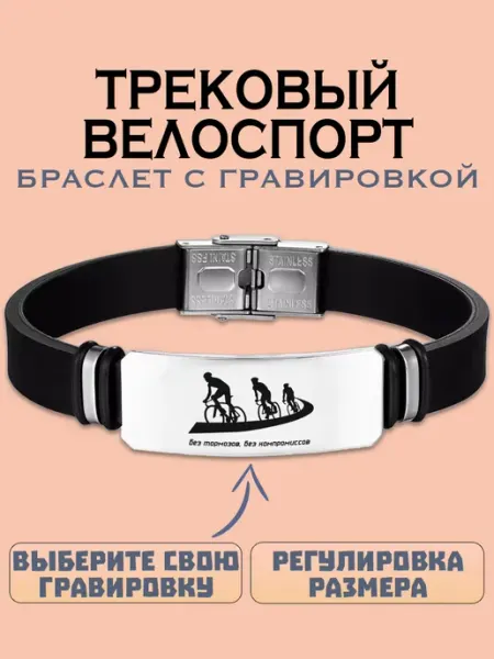 Metallomania браслеты Трековый велоспорт браслет с гравировкой