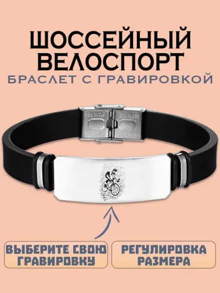 Metallomania браслеты Шоссейный велоспорт браслет с гравировкой
