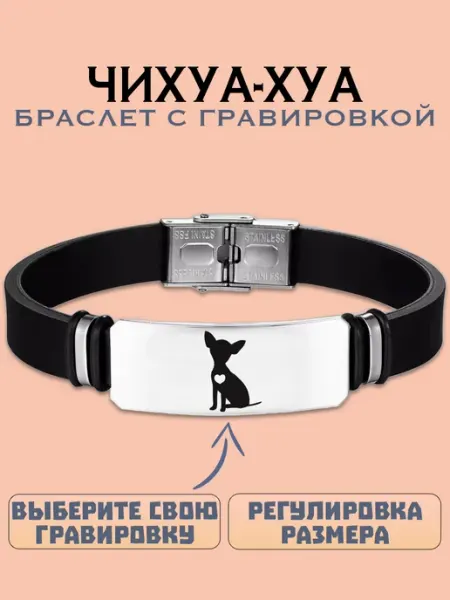 Metallomania браслеты Чихуа-хуа браслет с гравировкой