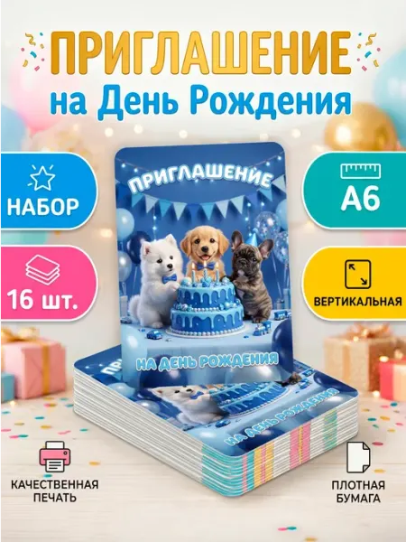 StickerHouse Natali Pank Пригласительные на день рождения щенки собачки