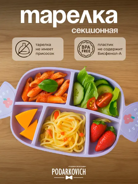 Podarkovich Тарелка детская секционная Конфета пластиковая для прикорма