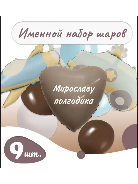 Sharik-24 Воздушные шарики на полгодика с именем Мирослав