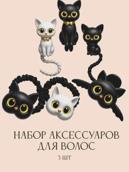МиррорМира Набор аксессуаров для волос "Кошечки" 3шт