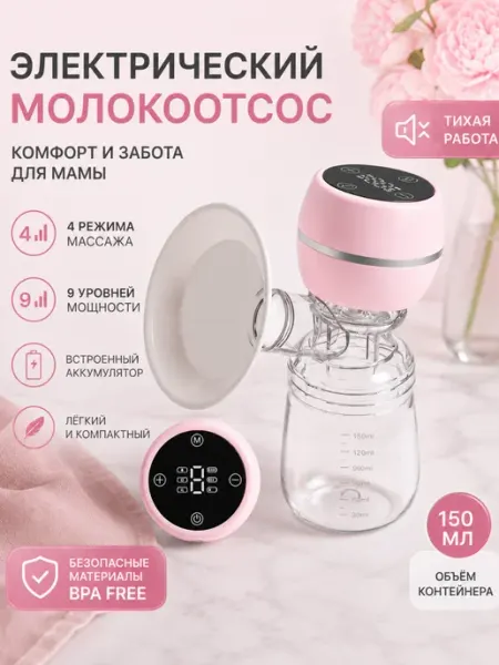 Электрический беспроводной молокоотсос. Объём 150 мл