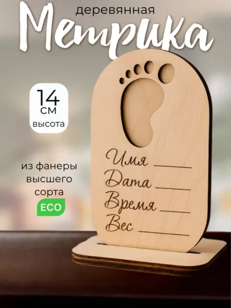 Сплюшки Метрика для новорожденного деревянная бирка