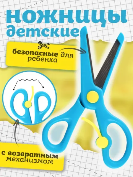 Развивашка №1 Ножницы детские с возвратным механизмом