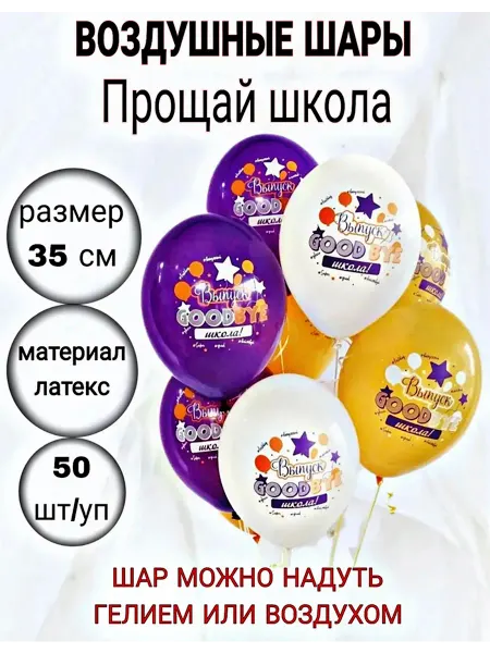 Праздник осени Воздушные шары Прощай школа 50 шт