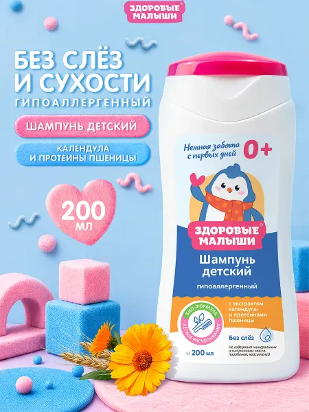 Здоровые Малыши Детский шампунь для волос детей мальчиков девочек с Календул…
