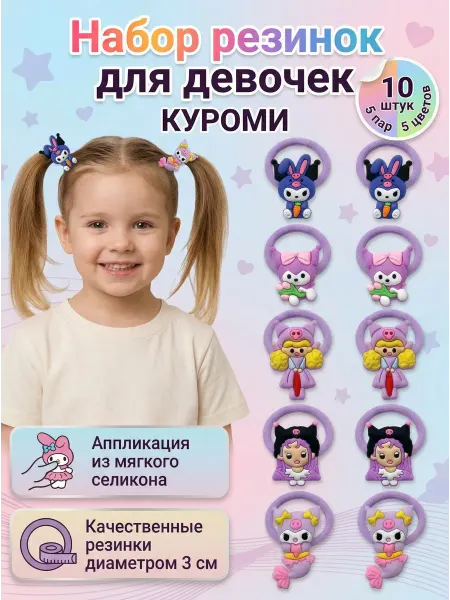 Резинки для волос в детский сад КУРОМИ