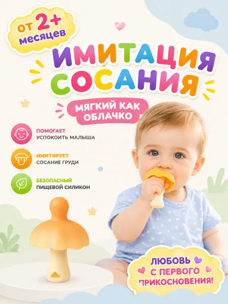 Успокаивающий грибочек для малышей, Соска-пустышка