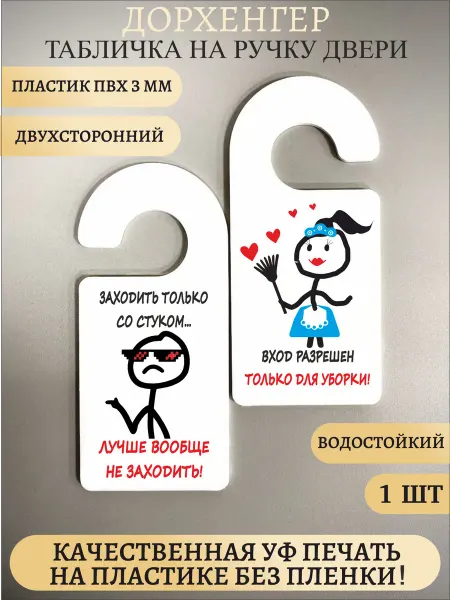 Прикольная табличка на ручку двери Со стуком