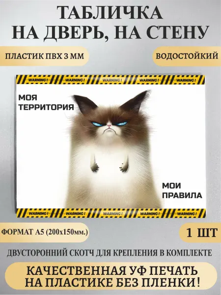 Прикольная табличка на дверь, стену, забор Моя территория
