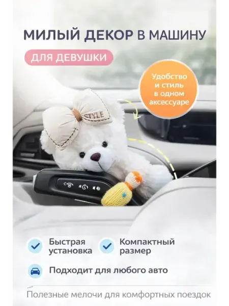 РатиКарС Игрушка в машину подарок на 8марта