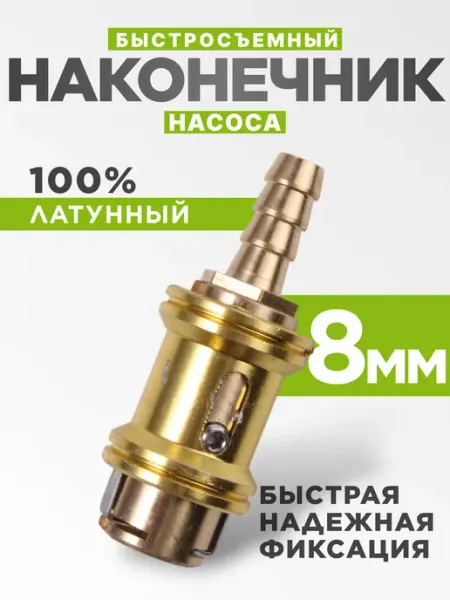Авторейд Наконечник насоса быстросъемный 8мм
