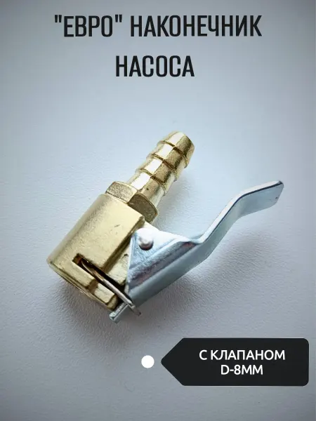 АвтоЧасть Наконечник насоса быстросъёмный 8мм