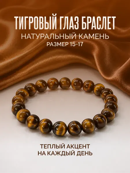 Браслет из тигрового глаза 8мм