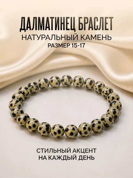 Браслет из далматинец яшмы 8мм