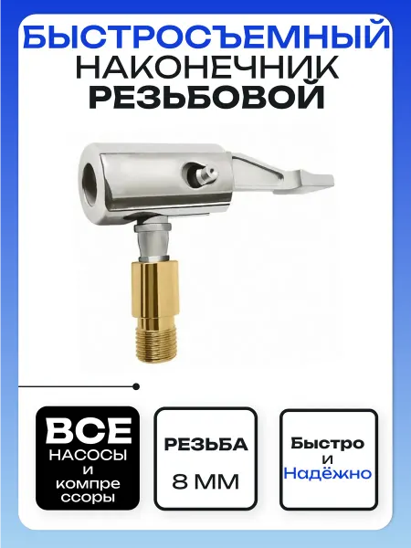 Быстросъемный наконечник для насоса 8ММ резьбовой