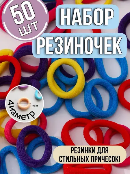 Эллинка Резинки для волос детские набор 50 шт