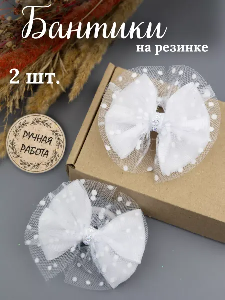 МОЯя Банты для девочки 2 шт