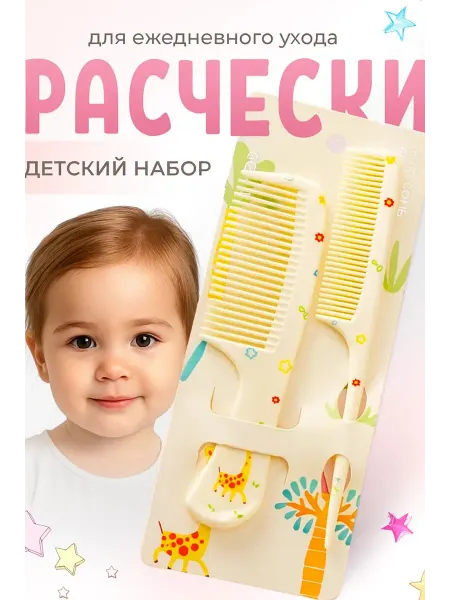 Расчески для волос детские набор 2 шт
