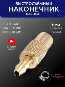 Наконечник для насоса автомобильного, Быстросъёмный наконечник насоса 8 мм, на компрессор