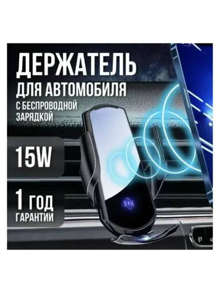 Автомобильный держатель с беспроводной зарядкой, 8"