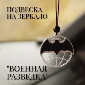 Подвеска на зеркало автомобиля, длина 8 см