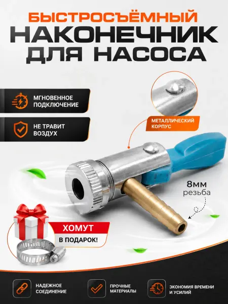 Быстросъёмный наконечник для насоса 8 мм, зажимной адаптер