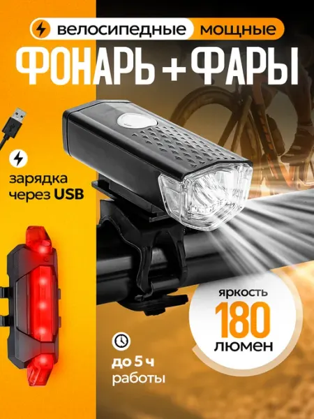 Фонарь велосипедный в комплекте с задней габаритной фарой