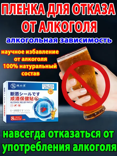 Средство от алкоголизма и алкогольной зависимости (8 пл.)