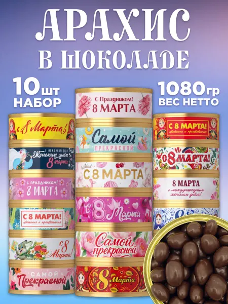 Подарочный набор арахиса в шоколаде на 8 марта