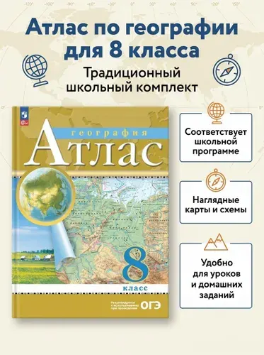 Атлас 8 класс География Традиционный комплект