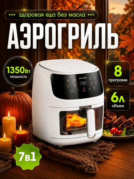Электрический аэрогриль для дома 8 литров