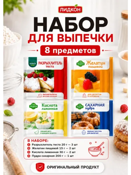 Набор для выпечки Лидкон базовый 8 предметов