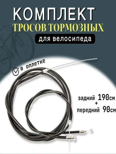 Велосипедный тормозной трос, передний и задний в комплекте