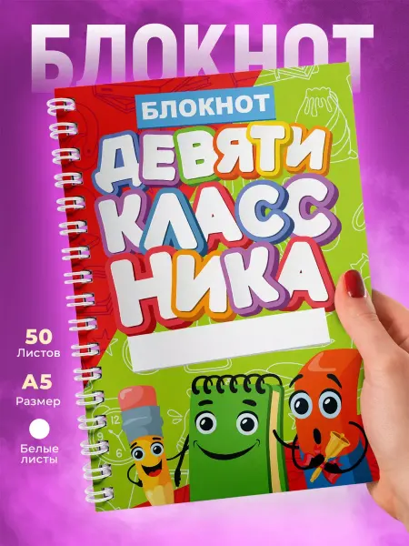 1 сентября Блокнот с принтом для Девятиклассника