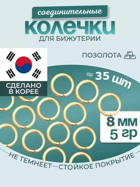 МастерАрт Колечки соединительные для бижутерии 8 мм