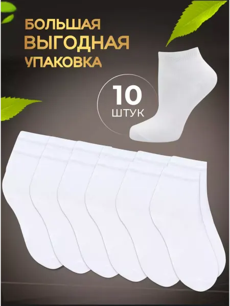 Boni Home Носки белые набор, короткие, хлопок 10 пар